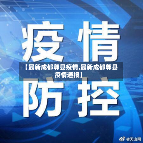 【最新成都郫县疫情,最新成都郫县疫情通报】-第3张图片