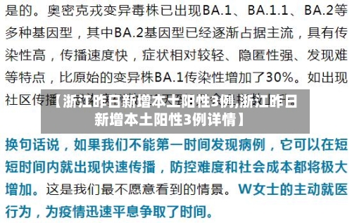 【浙江昨日新增本土阳性3例,浙江昨日新增本土阳性3例详情】