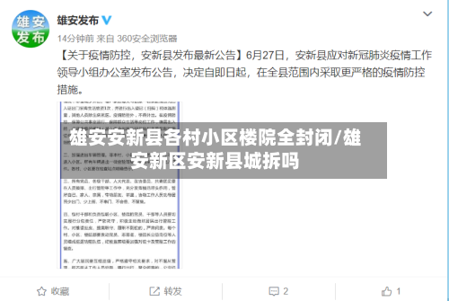 雄安安新县各村小区楼院全封闭/雄安新区安新县城拆吗-第3张图片