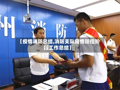 【疫情消防总结,消防支队疫情防控阶段工作总结】-第2张图片