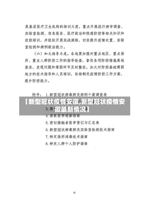 【新型冠状疫情安徽,新型冠状疫情安徽最新情况】-第2张图片