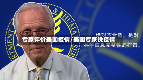 专家评价美国疫情/美国专家说疫情