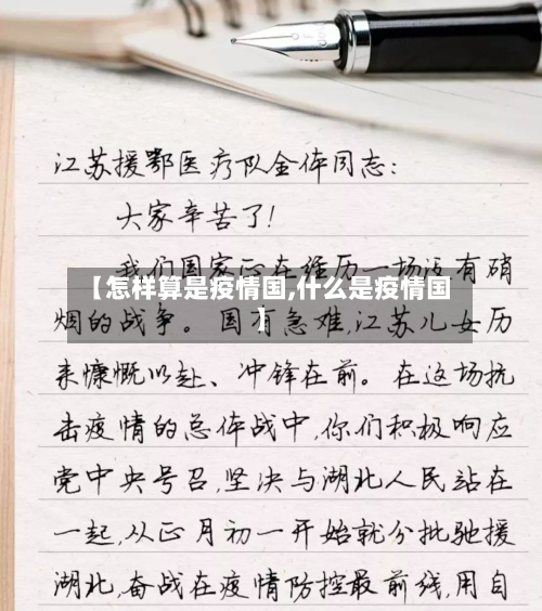 【怎样算是疫情国,什么是疫情国】-第3张图片