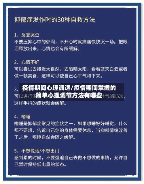 疫情期间心理调适/疫情期间掌握的简单心理调节方法有哪些