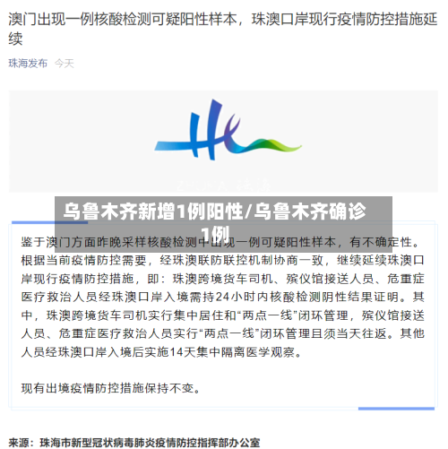乌鲁木齐新增1例阳性/乌鲁木齐确诊1例