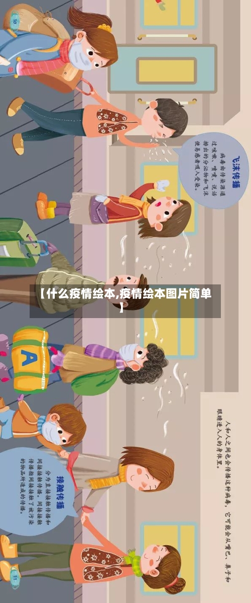 【什么疫情绘本,疫情绘本图片简单】
