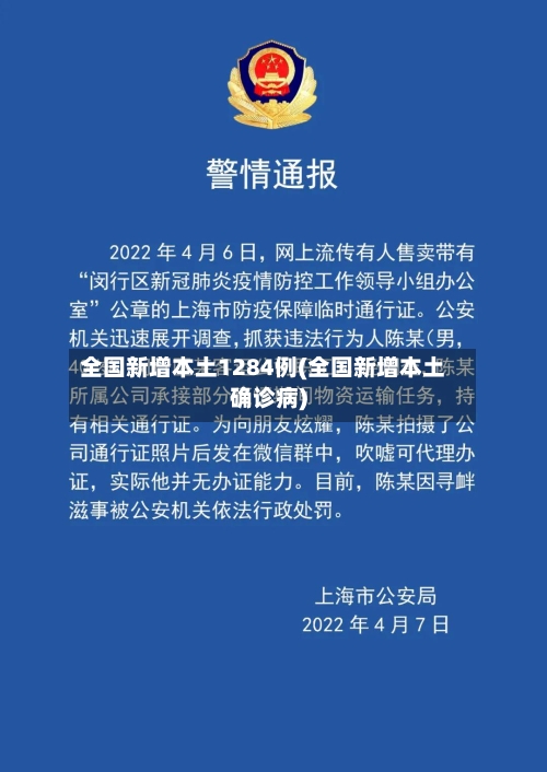 全国新增本土1284例(全国新增本土确诊病)-第2张图片