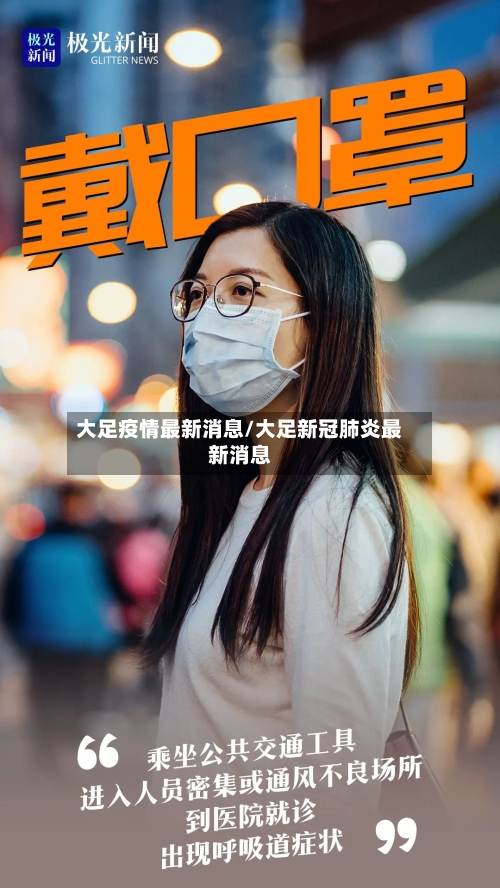 大足疫情最新消息/大足新冠肺炎最新消息-第3张图片