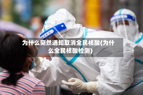 为什么突然通知取消全民核酸(为什么全民核酸检测)