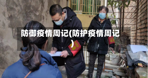 防御疫情周记(防护疫情周记)-第3张图片