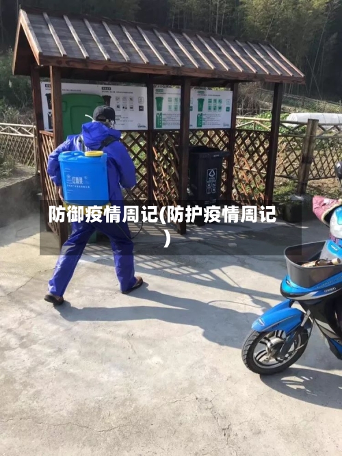 防御疫情周记(防护疫情周记)-第2张图片