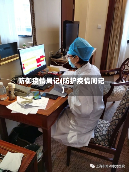 防御疫情周记(防护疫情周记)