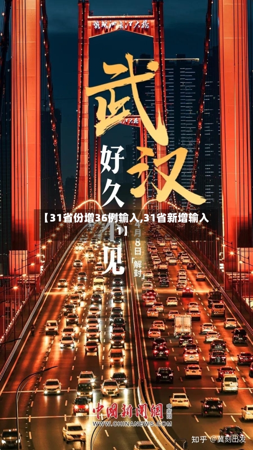 【31省份增36例输入,31省新增输入1】