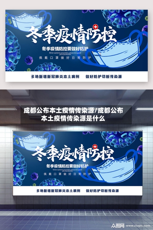 成都公布本土疫情传染源/成都公布本土疫情传染源是什么