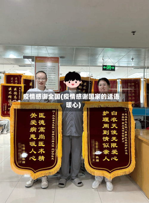 疫情感谢全国(疫情感谢国家的话语暖心)-第3张图片