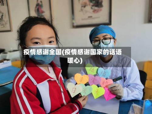 疫情感谢全国(疫情感谢国家的话语暖心)-第2张图片