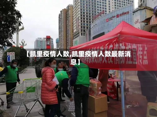 【凯里疫情人数,凯里疫情人数最新消息】