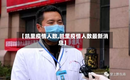 【凯里疫情人数,凯里疫情人数最新消息】-第3张图片