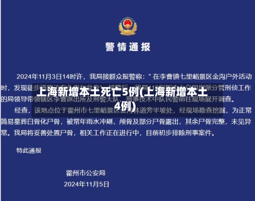 上海新增本土死亡5例(上海新增本土4例)-第3张图片