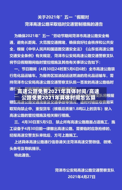 高速公路免费2021年具体时间/高速公路免费2021年具体时间怎么算-第2张图片