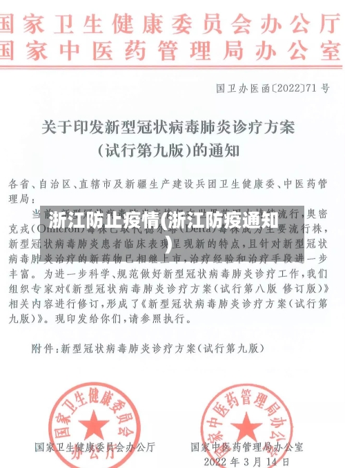 浙江防止疫情(浙江防疫通知)