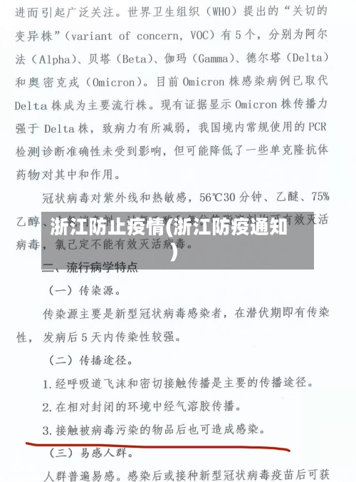 浙江防止疫情(浙江防疫通知)-第2张图片