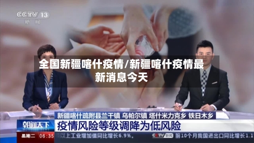 全国新疆喀什疫情/新疆喀什疫情最新消息今天-第2张图片