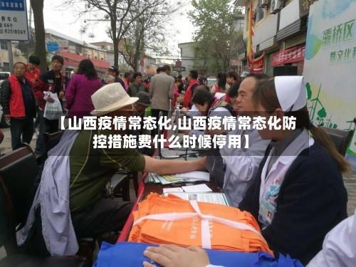 【山西疫情常态化,山西疫情常态化防控措施费什么时候停用】