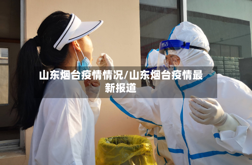 山东烟台疫情情况/山东烟台疫情最新报道