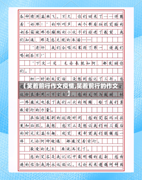 【笑着前行作文疫情,笑着前行的作文】