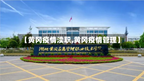 【黄冈疫情渎职,黄冈疫情管理】-第2张图片