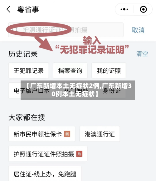 【广东新增本土无症状2例,广东新增30例本土无症状】-第2张图片