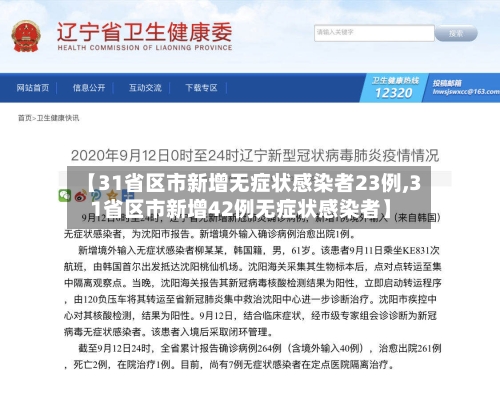 【31省区市新增无症状感染者23例,31省区市新增42例无症状感染者】