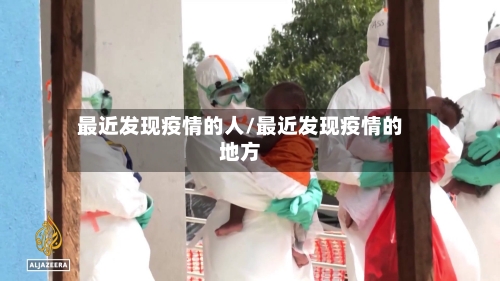 最近发现疫情的人/最近发现疫情的地方