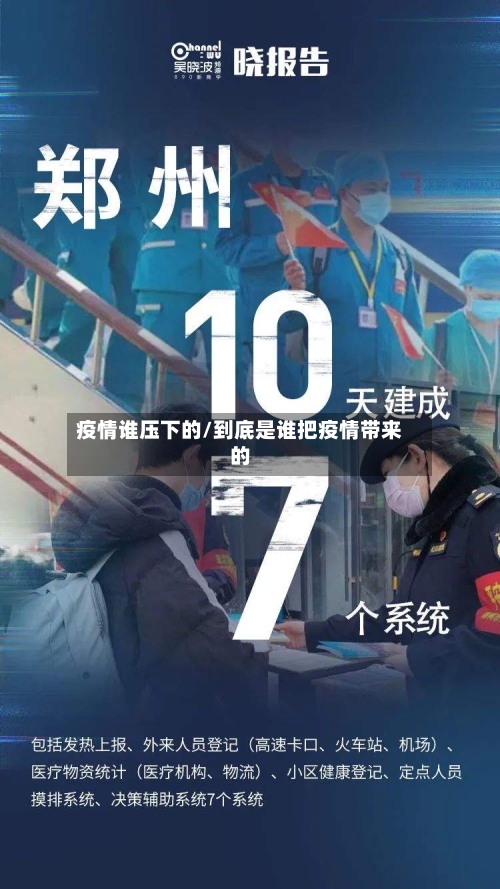 疫情谁压下的/到底是谁把疫情带来的