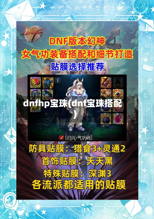 dnfhp宝珠(dnf宝珠搭配)-第2张图片