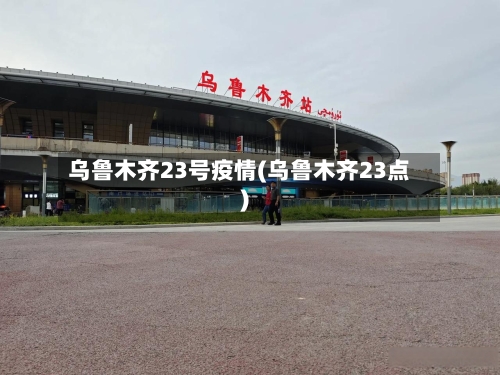 乌鲁木齐23号疫情(乌鲁木齐23点)