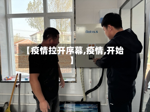 【疫情拉开序幕,疫情,开始】-第2张图片