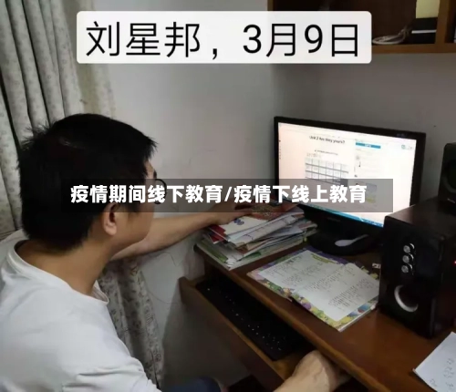 疫情期间线下教育/疫情下线上教育