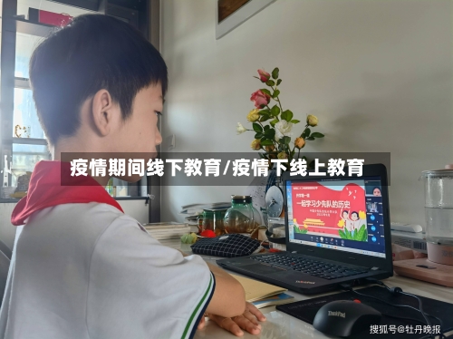 疫情期间线下教育/疫情下线上教育-第3张图片
