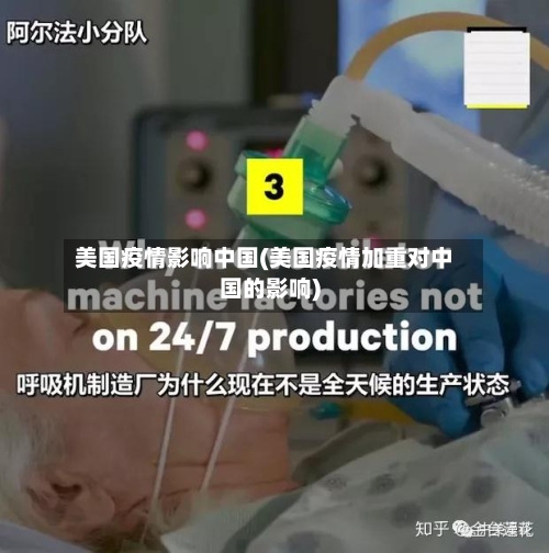 美国疫情影响中国(美国疫情加重对中国的影响)