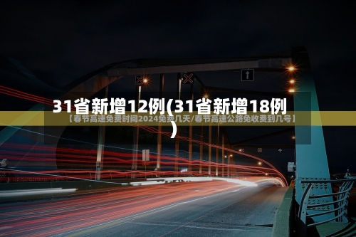 31省新增12例(31省新增18例)