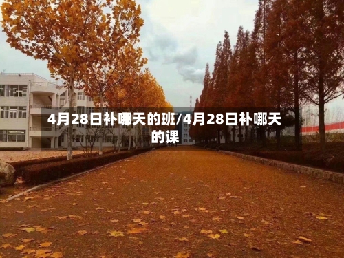 4月28日补哪天的班/4月28日补哪天的课-第2张图片