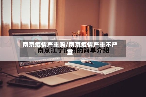 南京疫情严重吗/南京疫情严重不严重