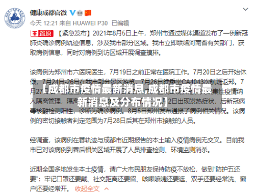 【成都市疫情最新消息,成都市疫情最新消息及分布情况】-第2张图片