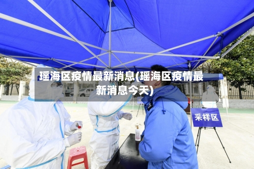 瑶海区疫情最新消息(瑶海区疫情最新消息今天)-第3张图片