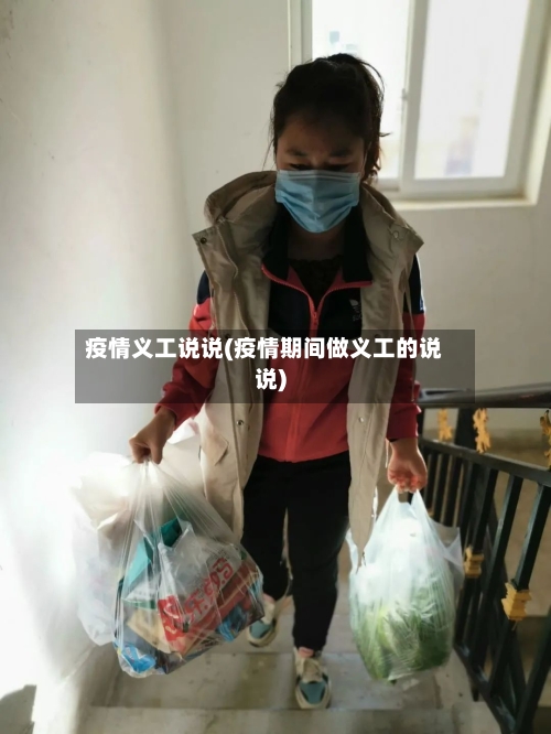 疫情义工说说(疫情期间做义工的说说)-第2张图片
