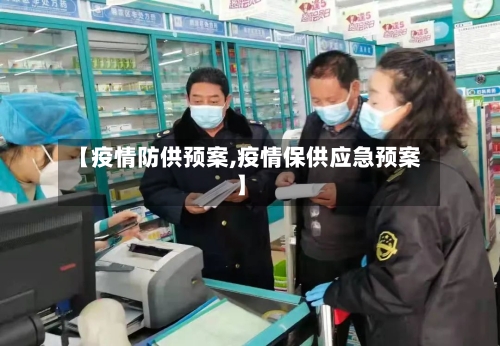 【疫情防供预案,疫情保供应急预案】-第2张图片