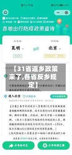 【31省返乡政策来了,各省反乡规定】