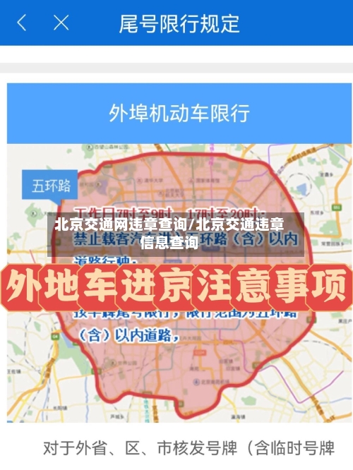 北京交通网违章查询/北京交通违章信息查询-第3张图片